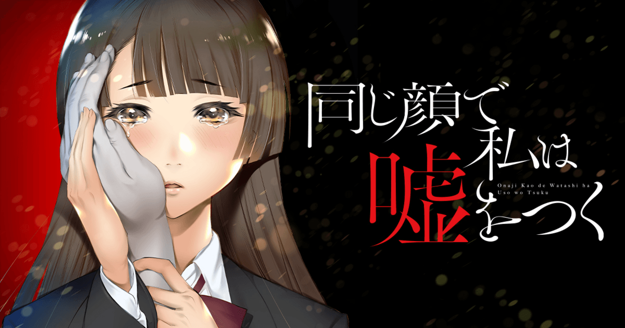 同じ顔で私は嘘をつく