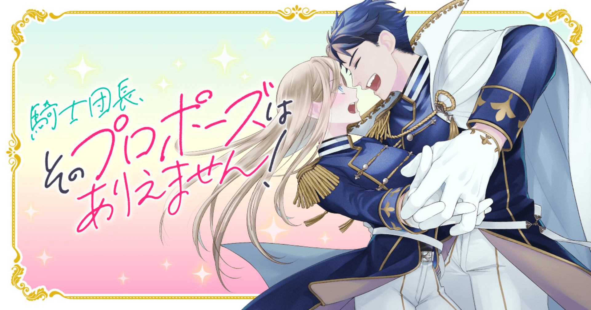 騎士団長、そのプロポーズはありえません！