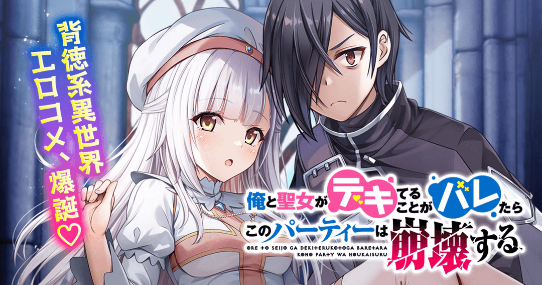 俺と聖女がデキてることがバレたらこのパーティーは崩壊する