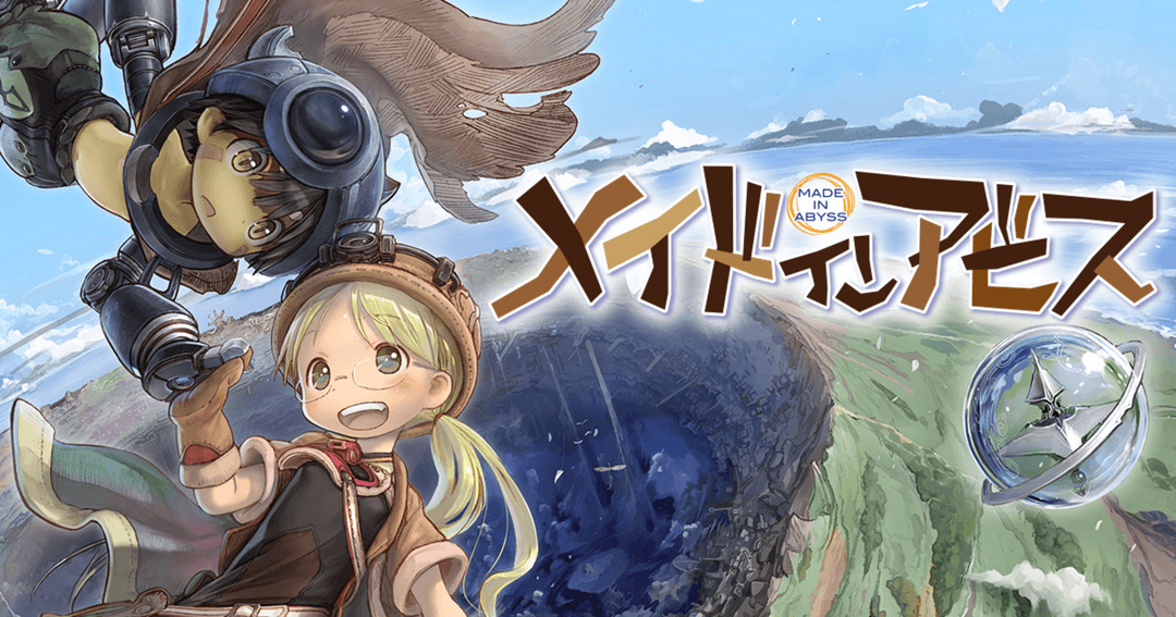 メイドインアビス