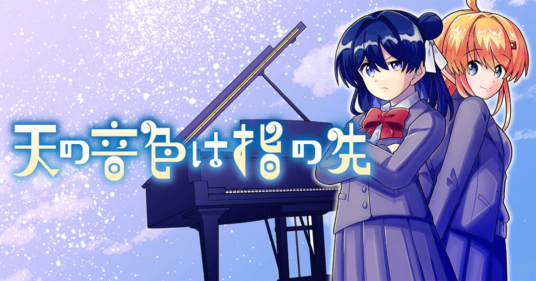 天の音色は指の先