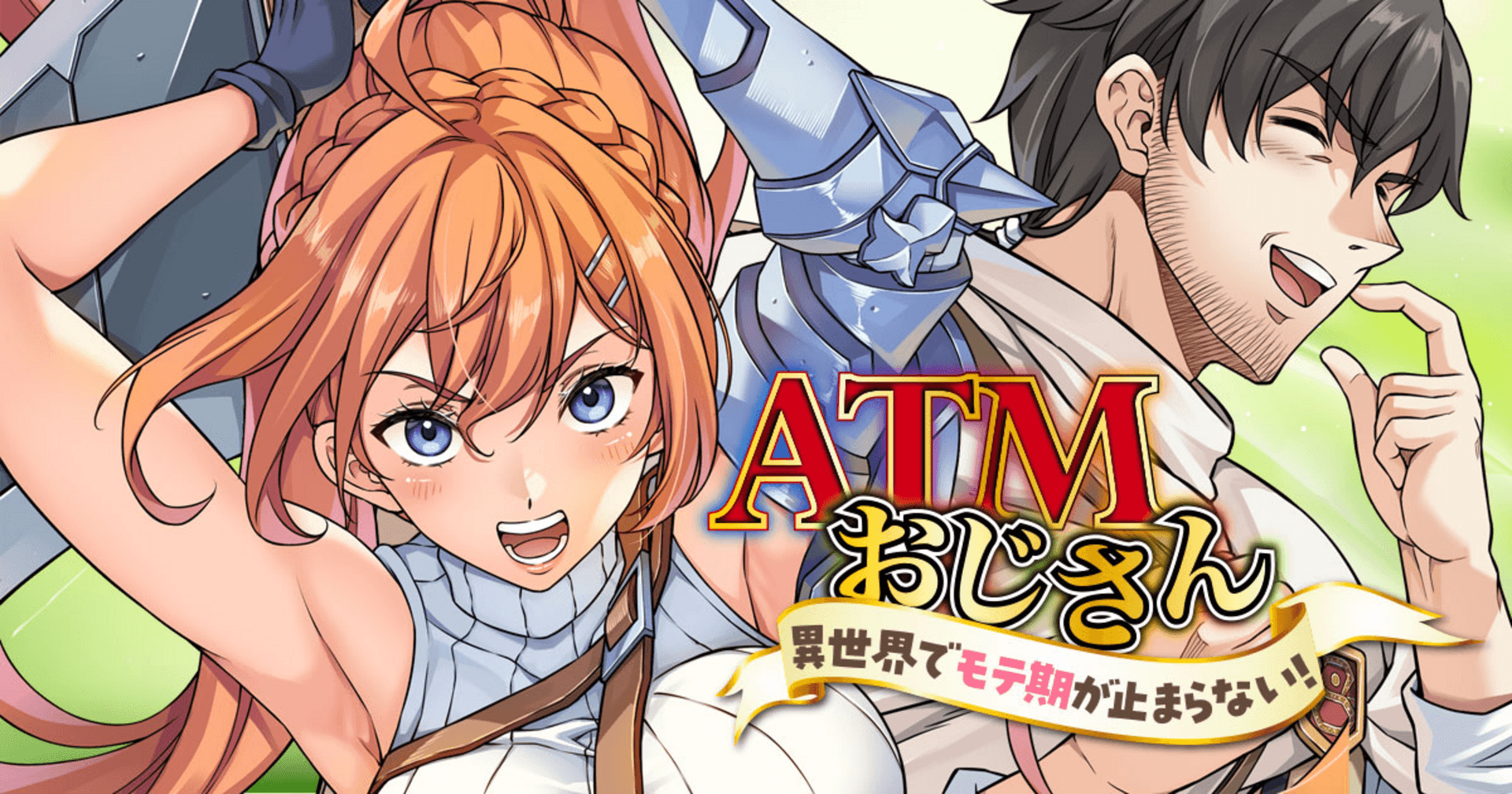 ATMおじさん　異世界でモテ期が止まらない！
