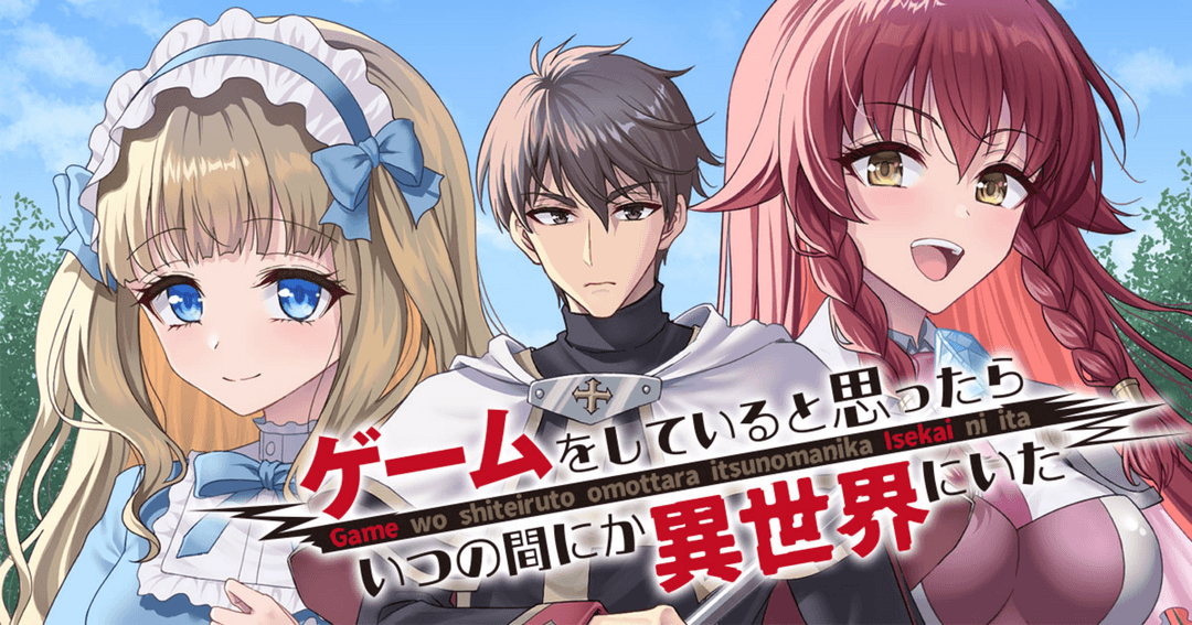 ゲームをしていると思ったらいつの間にか異世界にいた