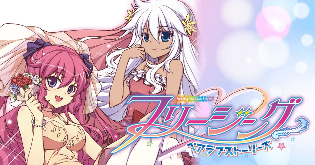 フリージング　ペアラブストーリーズ