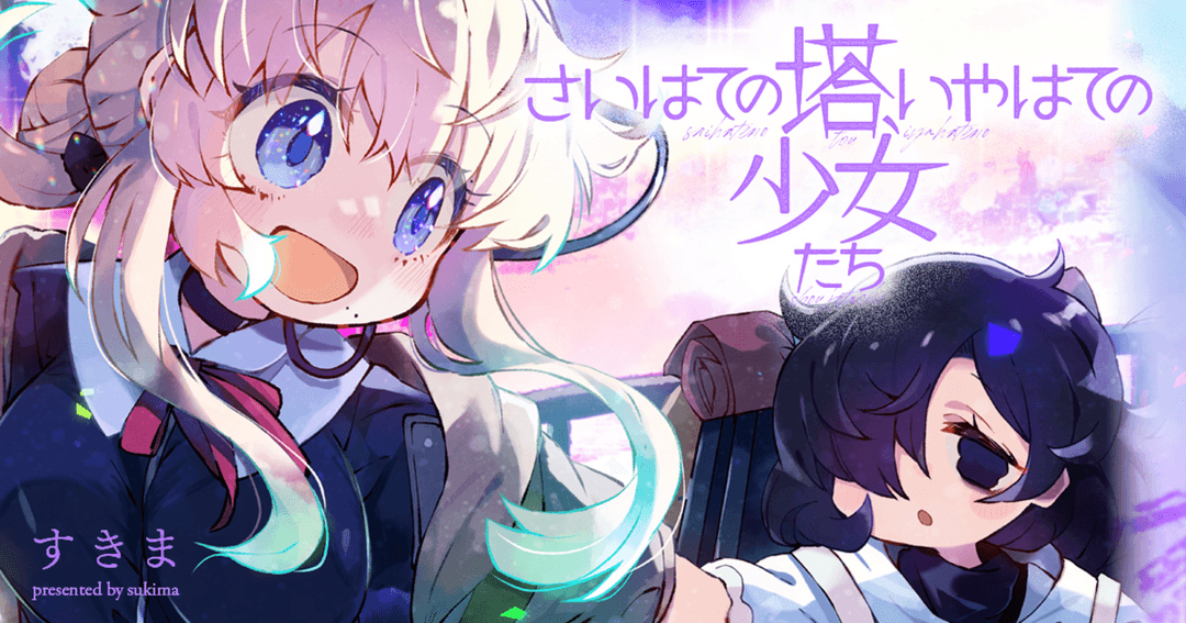 さいはての塔、いやはての少女たち