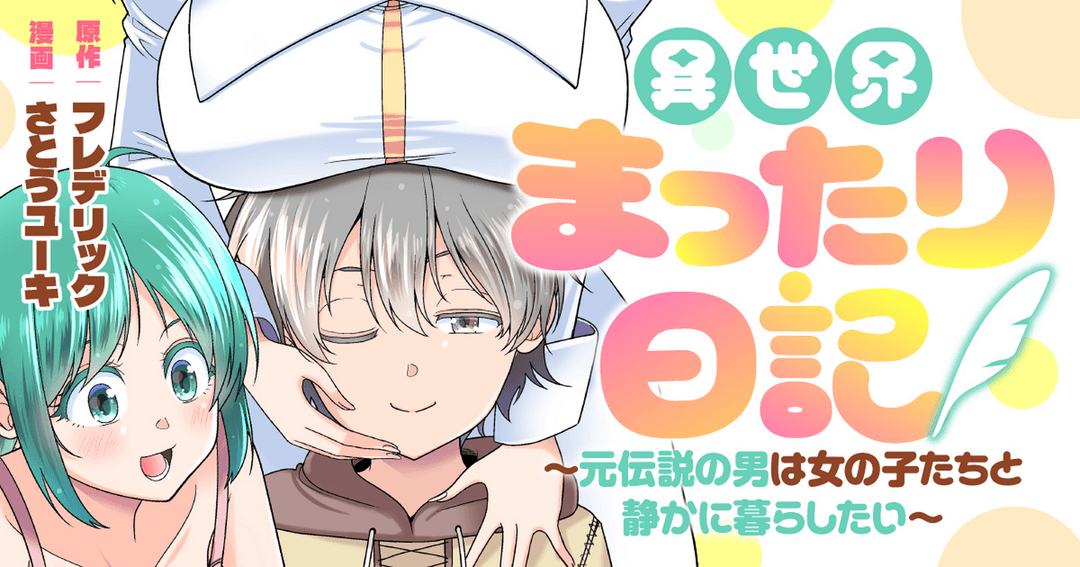 異世界まったり日記　～元伝説の男は女の子たちと静かに暮らしたい～