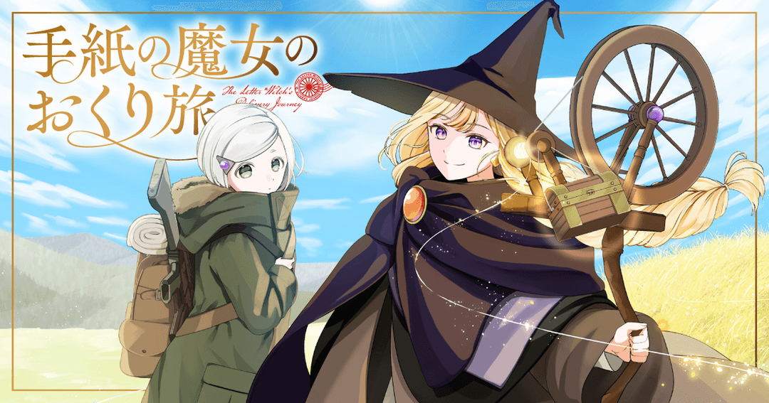 手紙の魔女のおくり旅