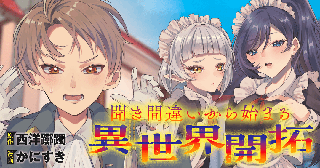 聞き間違いから始まる異世界開拓記
