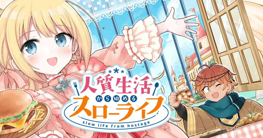 人質生活から始めるスローライフ