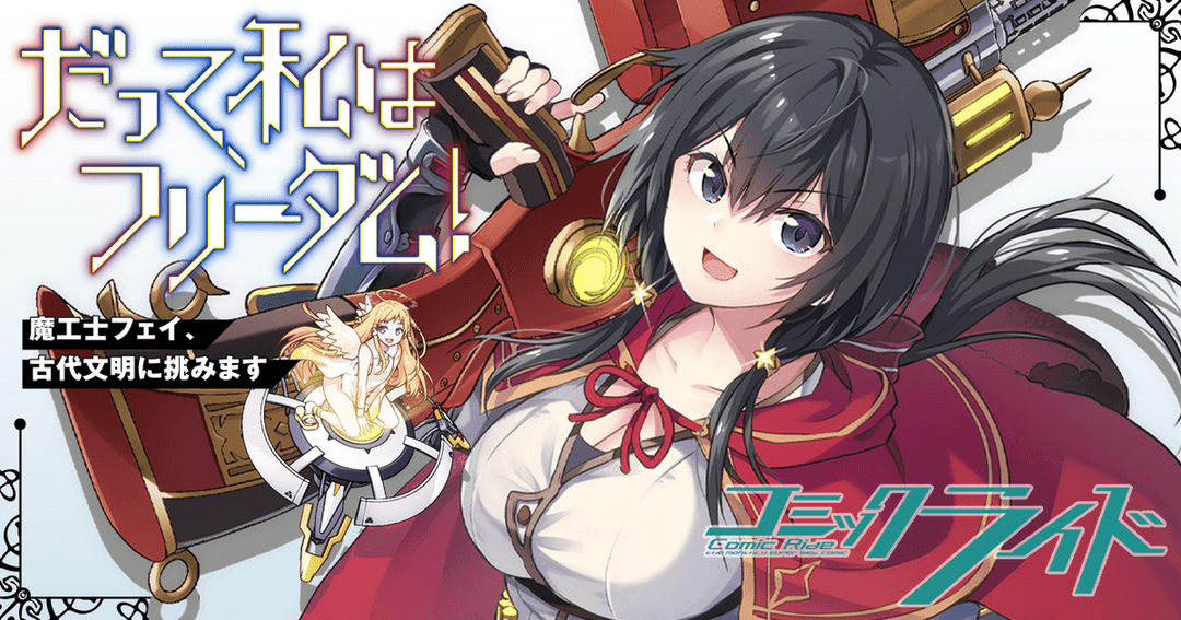だって、私はフリーダム！　魔工士フェイ、古代文明に挑みます