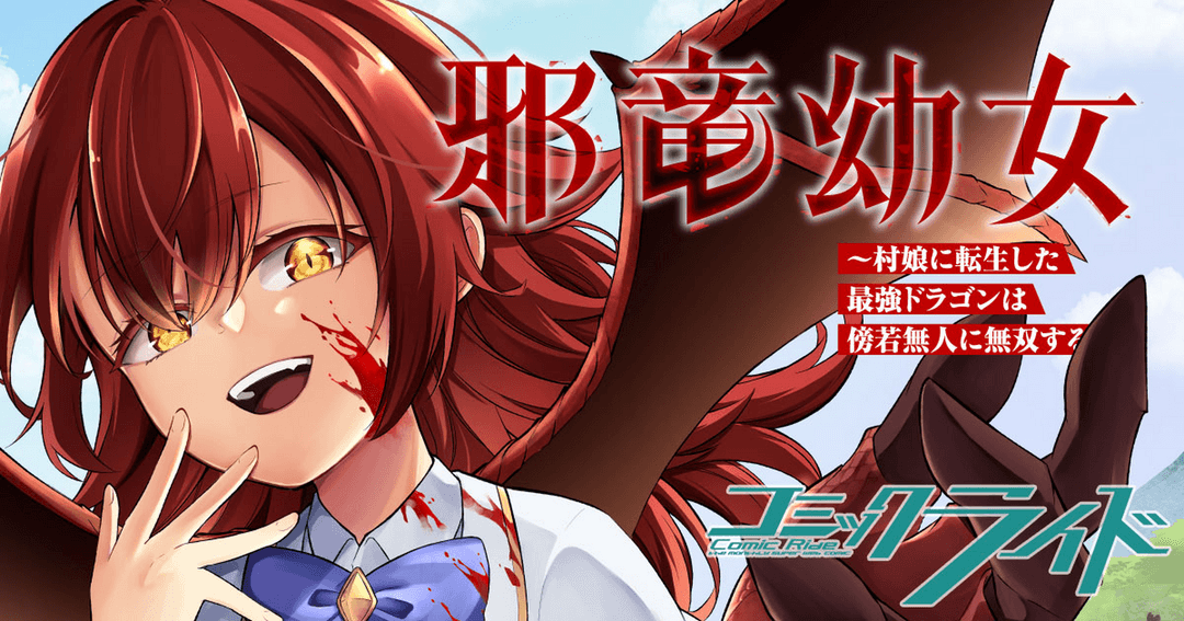 邪竜幼女～村娘に転生した最強ドラゴンは傍若無人に無双する～