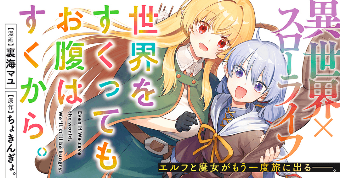 世界をすくってもお腹はすくから
