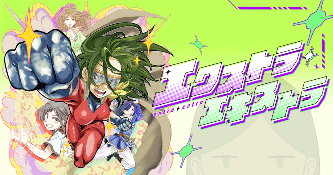 エクストラ・エキストラ