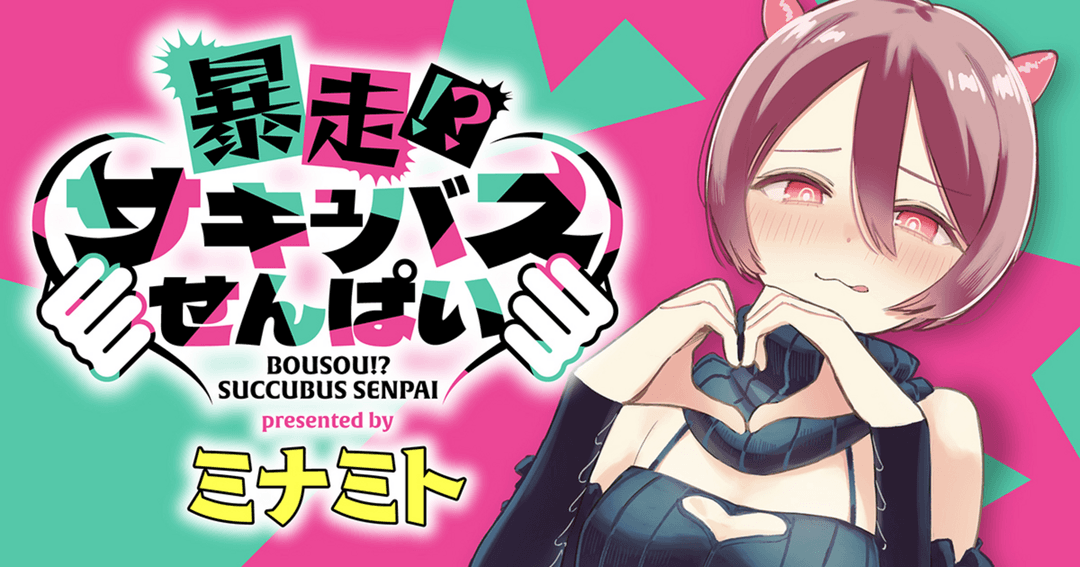 暴走!?サキュバスせんぱい