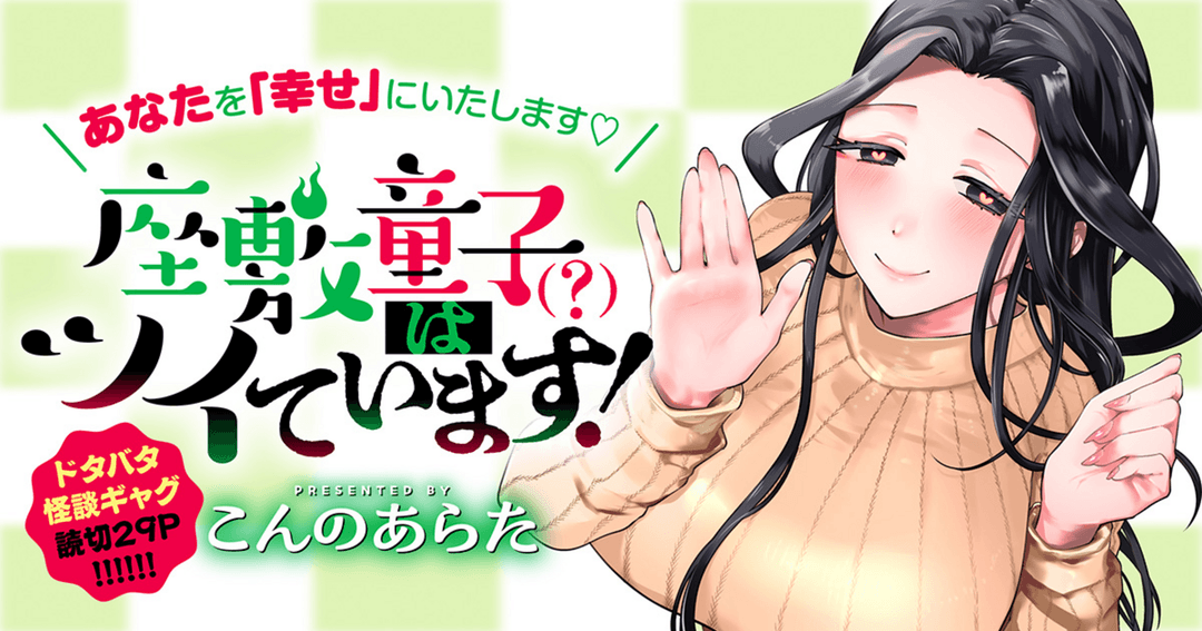 座敷童子（？）はツイています！