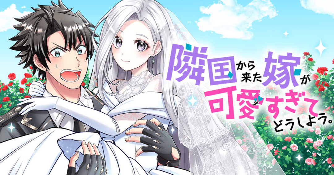 隣国から来た嫁が可愛すぎてどうしよう。