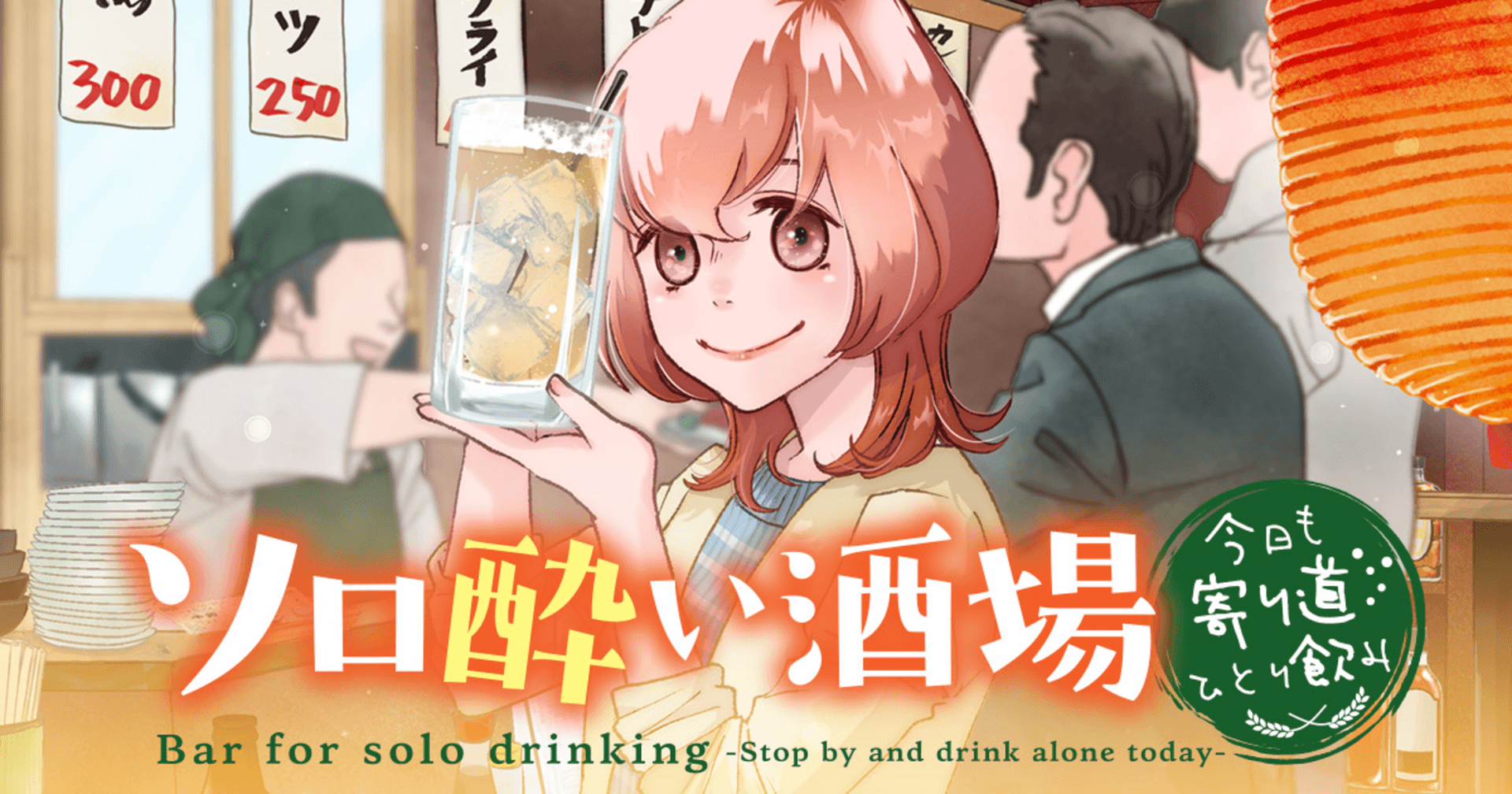 ソロ酔い酒場 〜今日も寄り道ひとり飲み〜