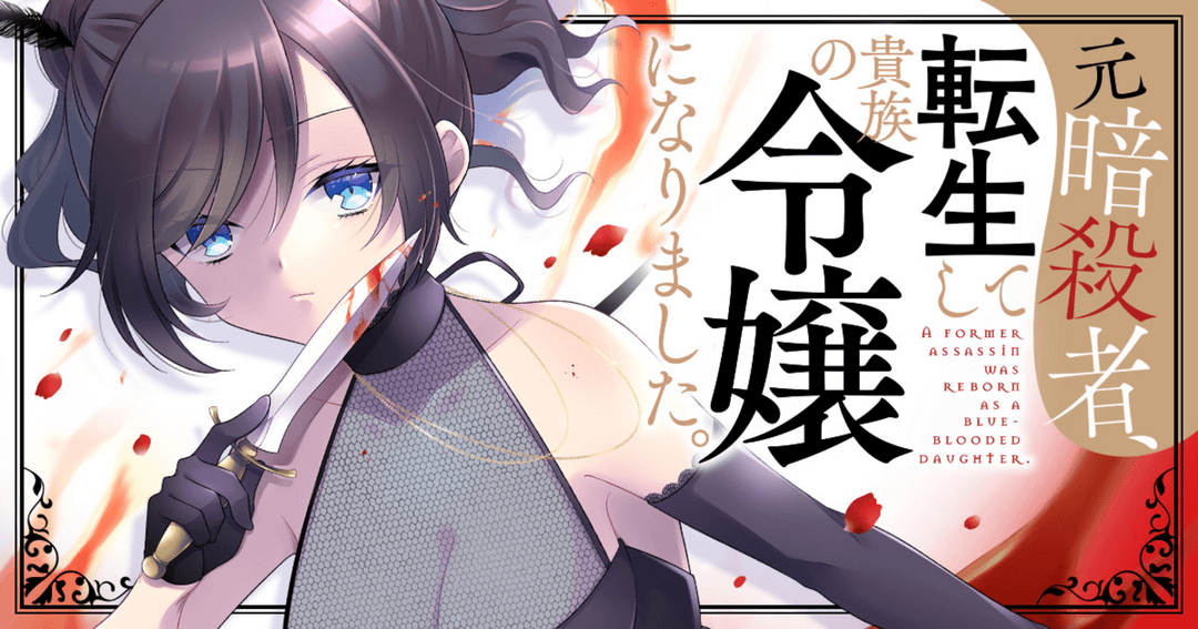 元暗殺者、転生して貴族の令嬢になりました。