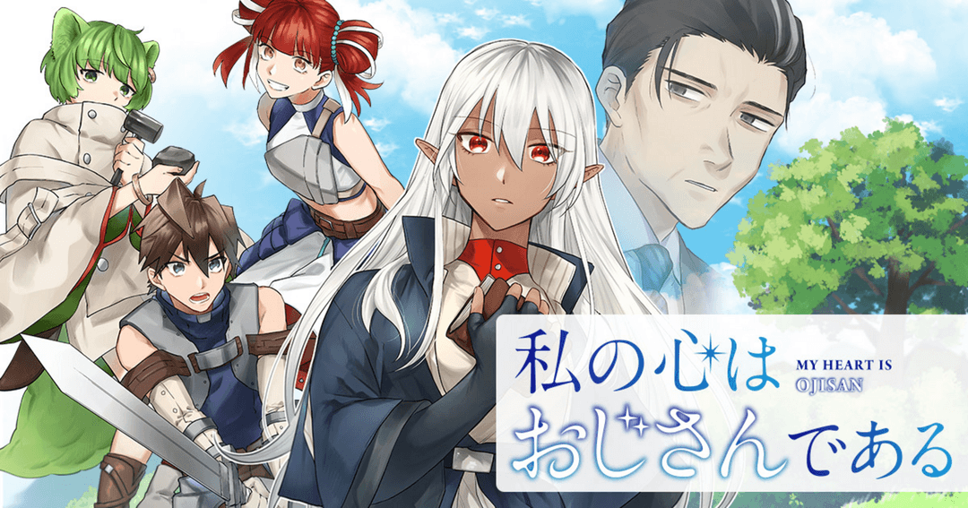 私の心はおじさんである