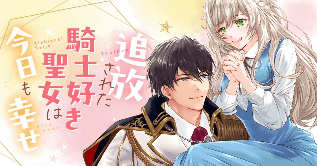 追放された騎士好き聖女は今日も幸せ