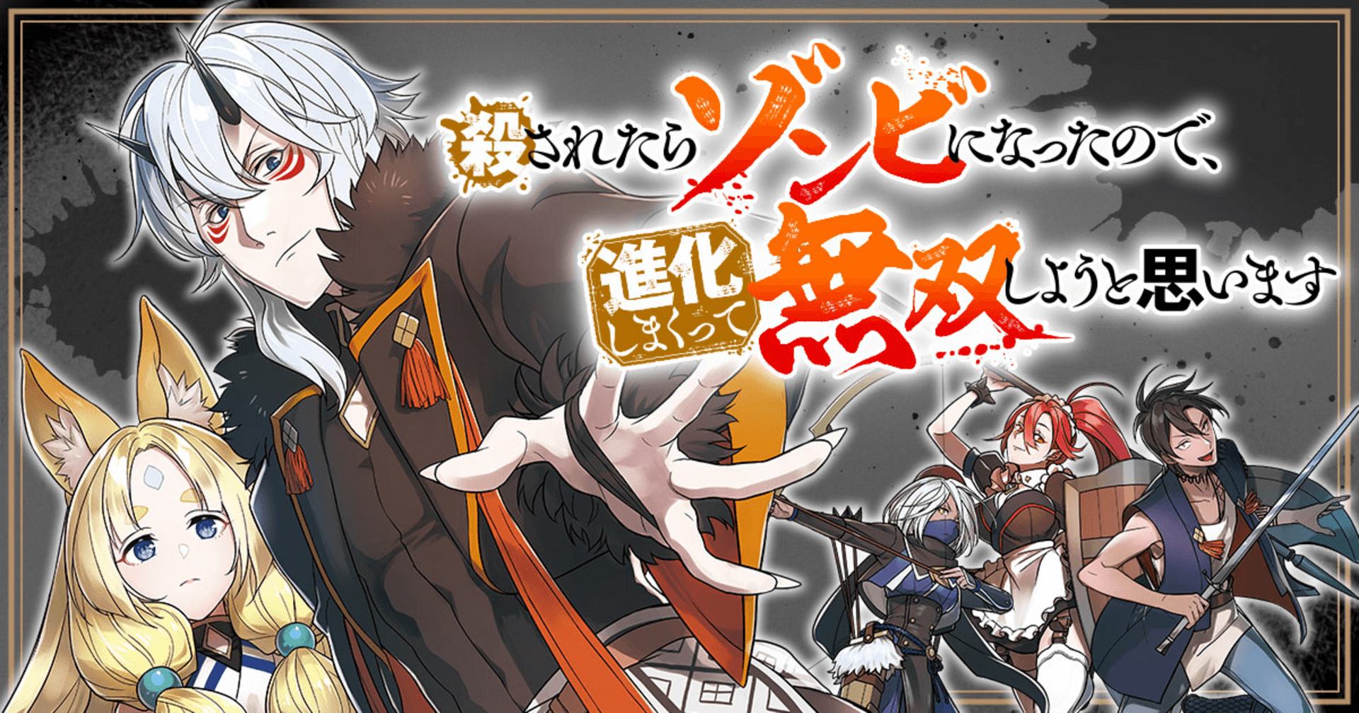 殺されたらゾンビになったので、進化しまくって無双しようと思います