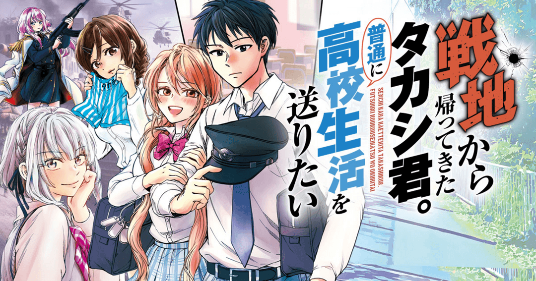 戦地から帰ってきたタカシ君。普通に高校生活を送りたい