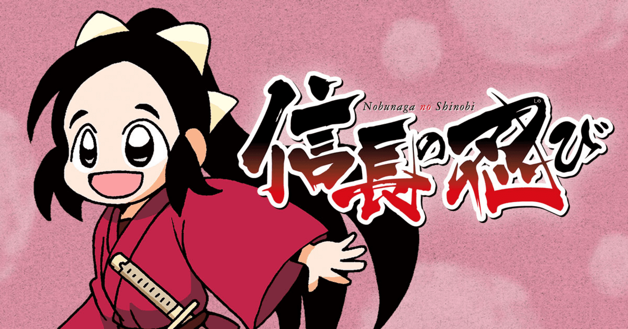 信長の忍び