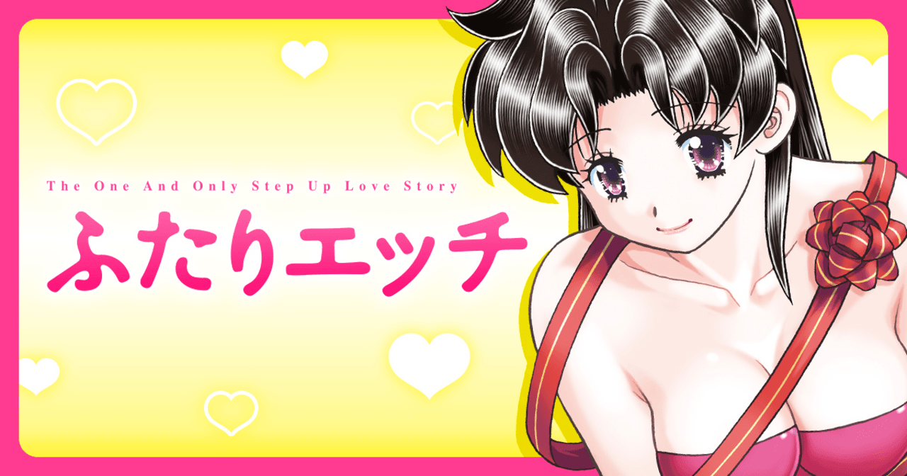 ふたりエッチ