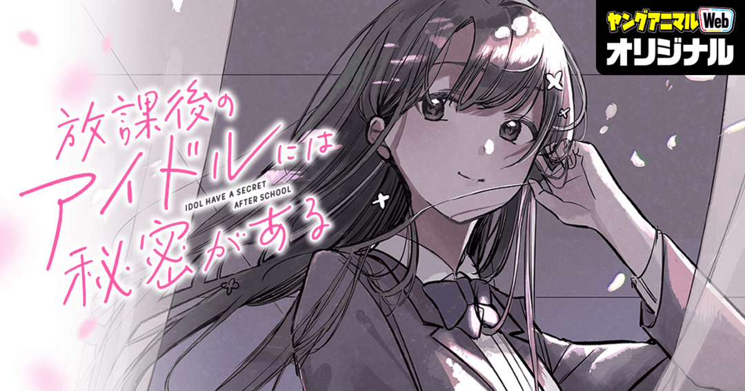 放課後のアイドルには秘密がある