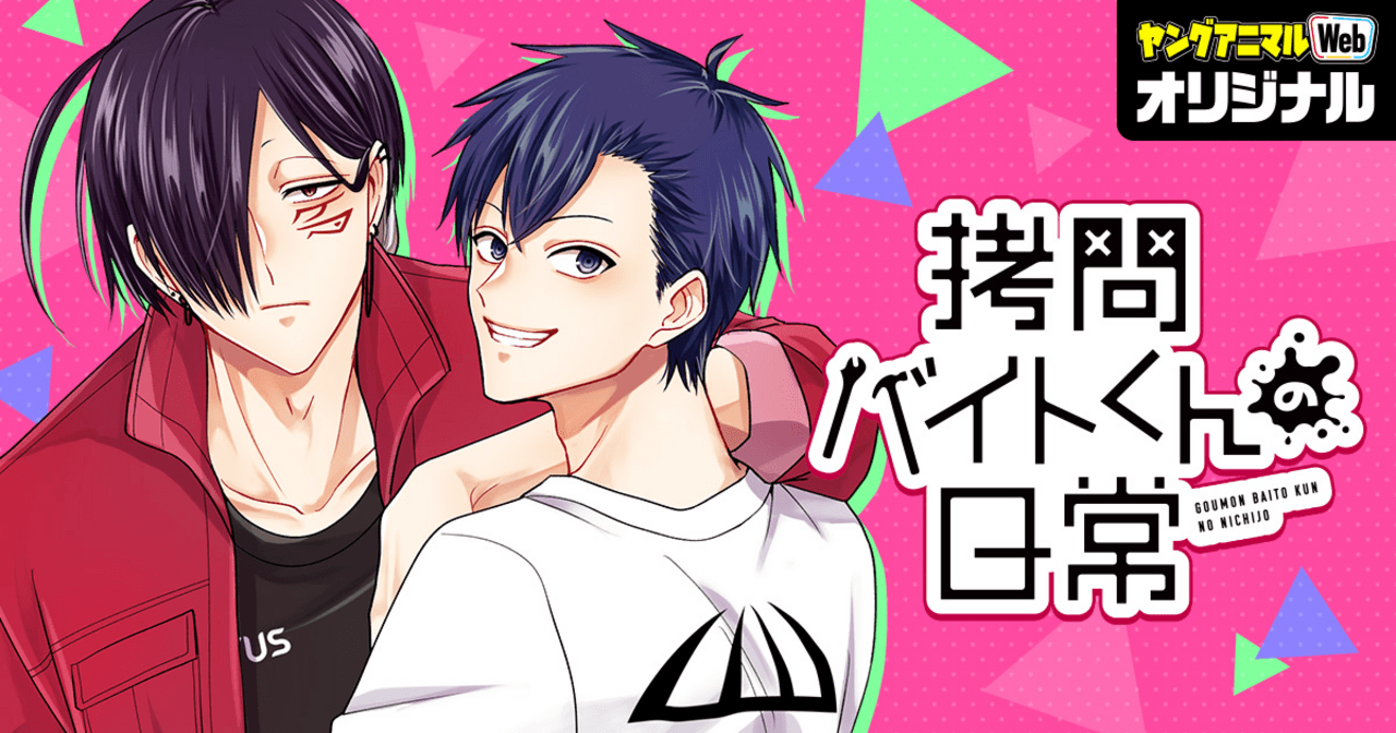 拷問バイトくんの日常