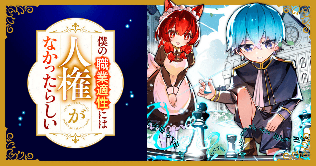 僕の職業適性には人権がなかったらしい