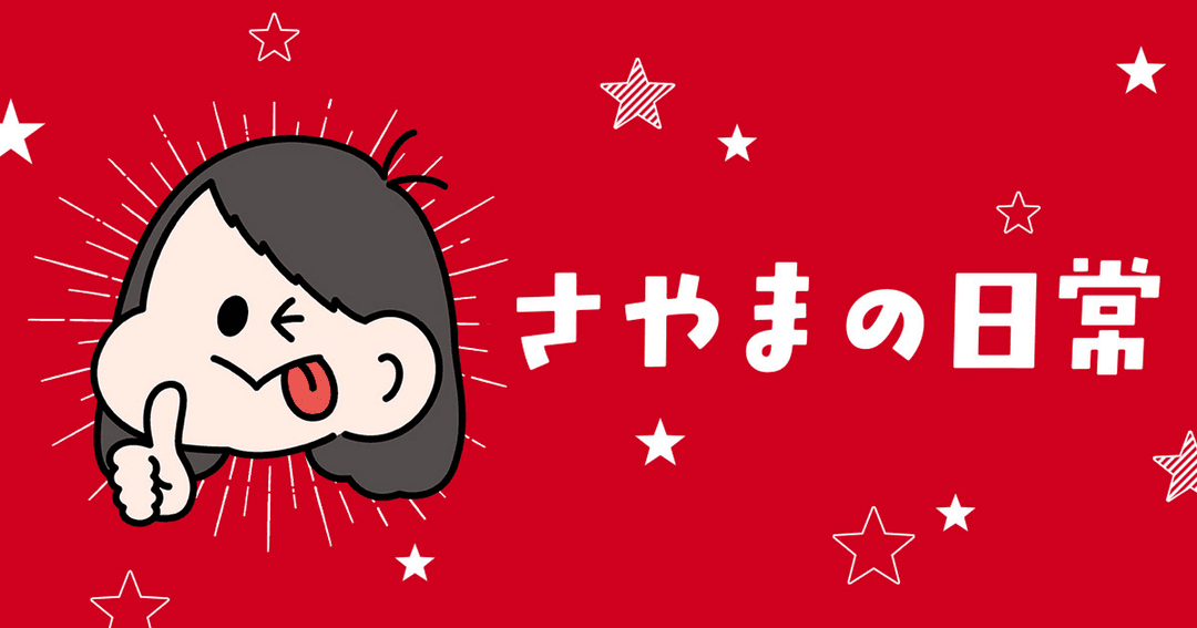 さやまの日常