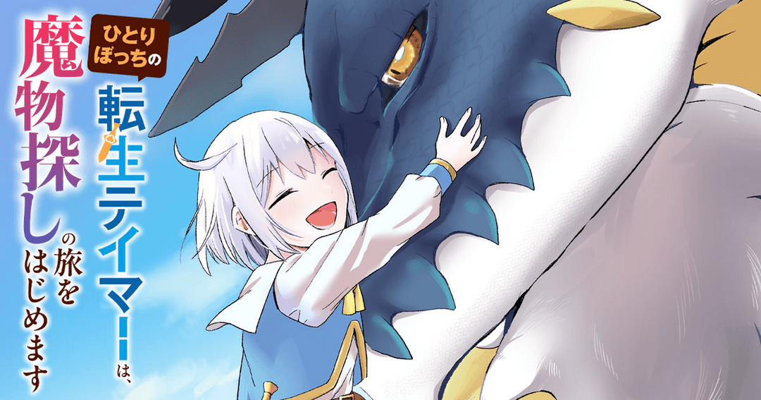 ひとりぼっちの転生テイマーは、魔物探しの旅をはじめます