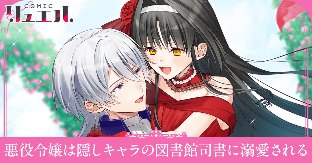 悪役令嬢は隠しキャラの図書館司書に溺愛される