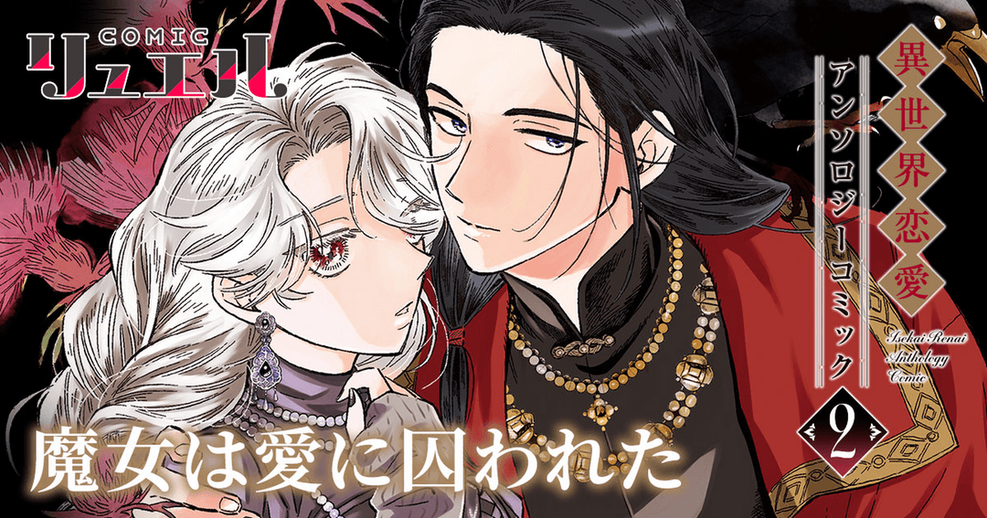 魔女は愛に囚われた