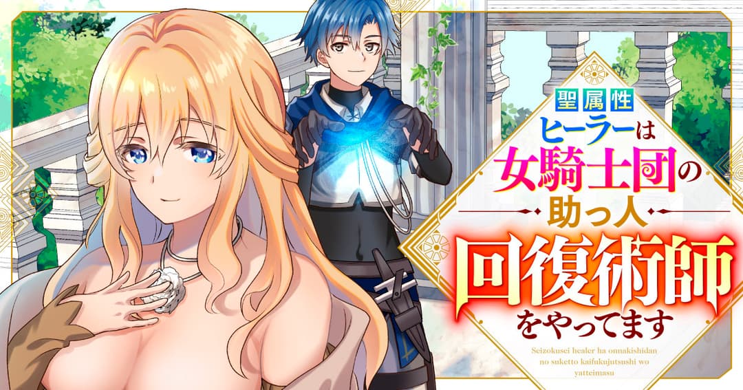 聖属性ヒーラーは女騎士団の助っ人回復術師をやってます