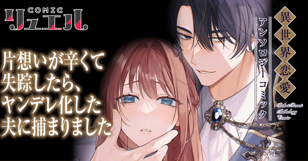 片想いが辛くて失踪したら、ヤンデレ化した夫に捕まりました