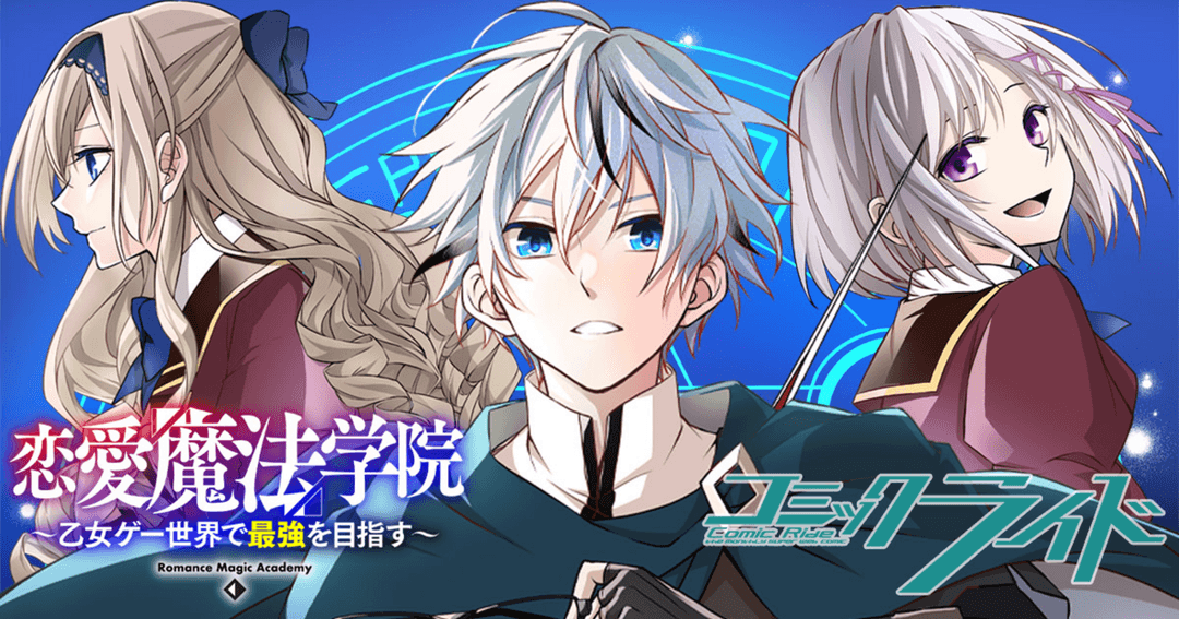 恋愛魔法学院 ~乙女ゲー世界で最強を目指す~