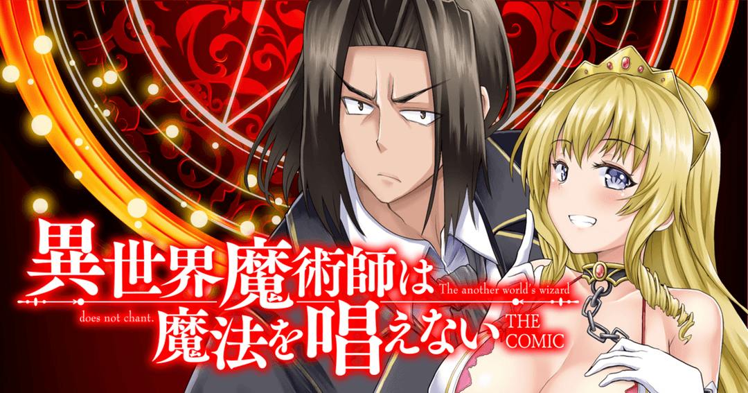 異世界魔術師は魔法を唱えない THE COMIC