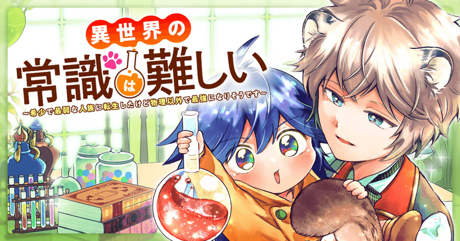 異世界の常識は難しい~希少で最弱な人族に転生したけど物理以外で最強になりそうです~