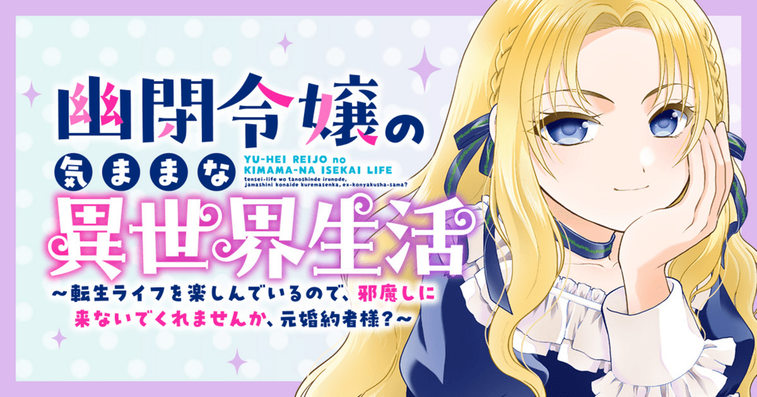 幽閉令嬢の気ままな異世界生活~転生ライフを楽しんでいるので、邪魔しに来ないでくれませんか、元婚約者様?~