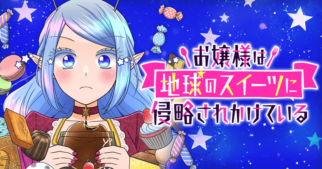 お嬢様は地球のスイーツに侵略されかけている