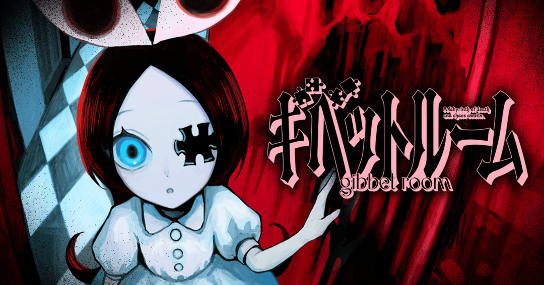 ギベットルーム