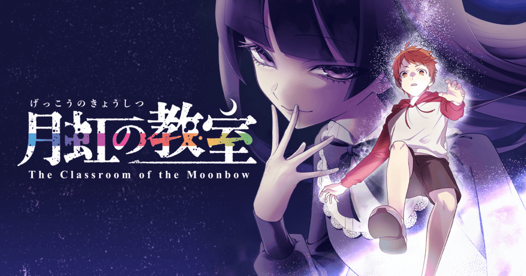 月虹の教室