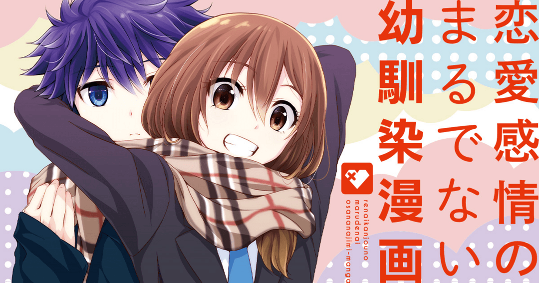 恋愛感情のまるでない幼馴染漫画