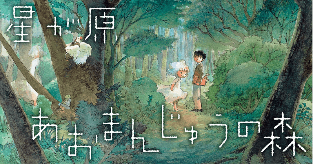 星が原あおまんじゅうの森