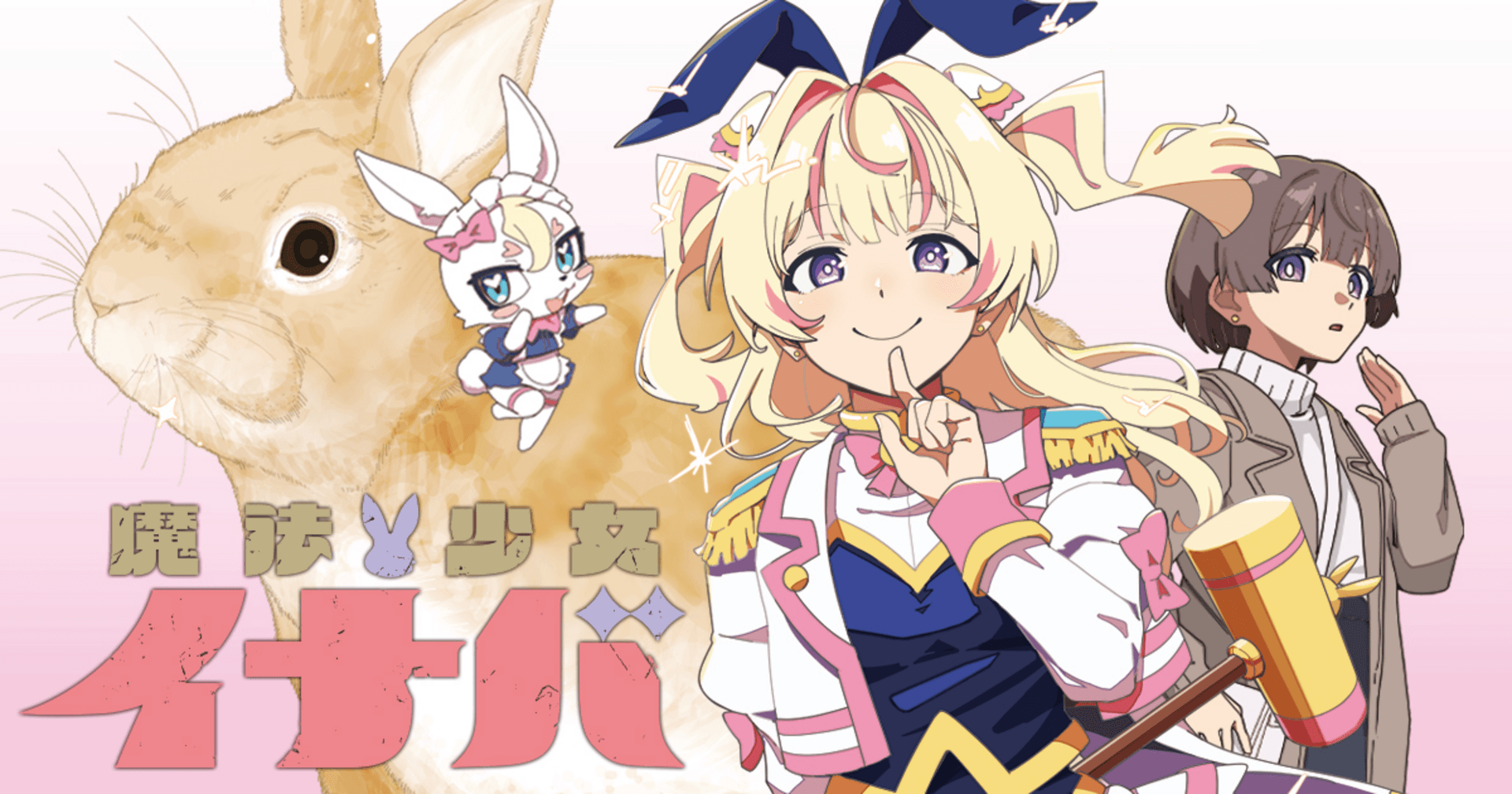 魔法少女イナバ