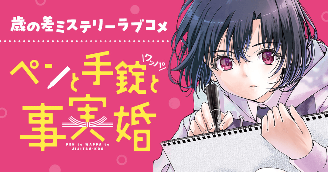 ペンと手錠と事実婚