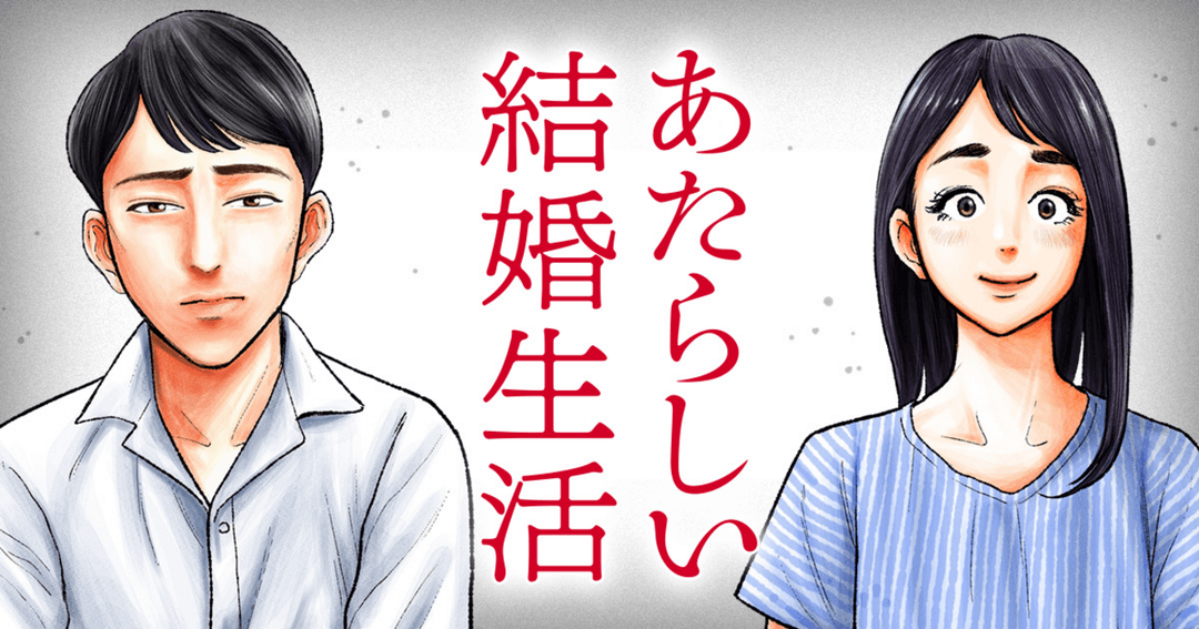 あたらしい結婚生活
