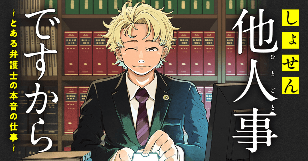 しょせん他人事ですから ~とある弁護士の本音の仕事~